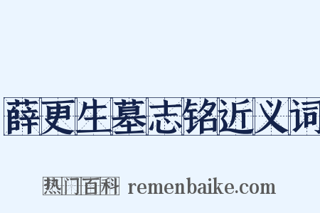 薛更生墓志铭近义词是什么意思的图片